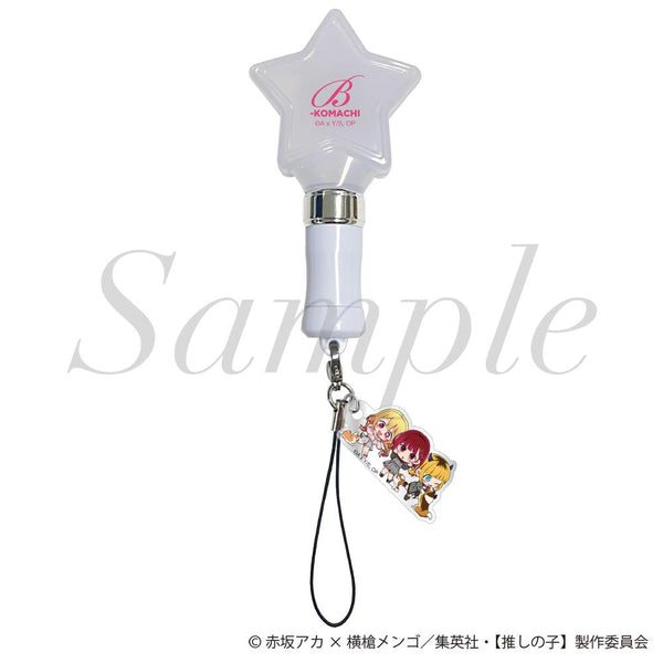 『【推しの子】』ペンライトキーホルダー